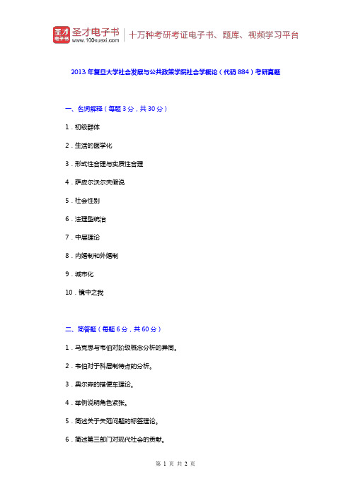 2013年复旦大学884社会发展与公共政策学院社会学概论考研真题【圣才出品】