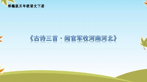 部编版五年级语文下册9《古诗三首闻官军收河南河北》课件