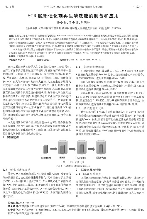 SCR脱硝催化剂再生清洗液的制备和应用