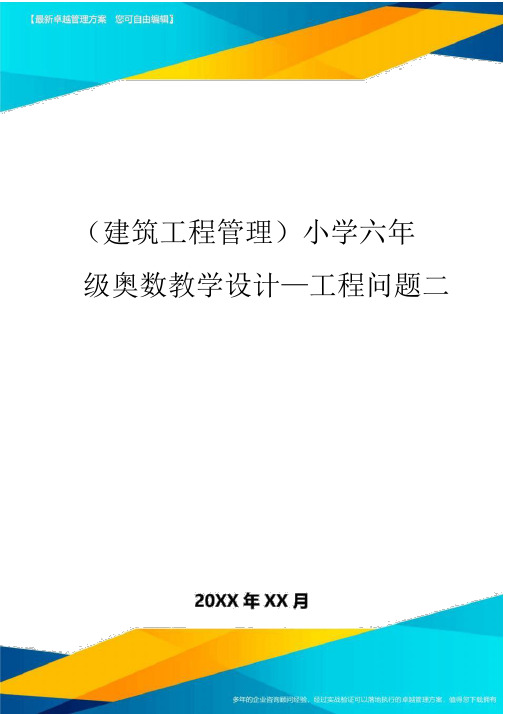 (建筑工程管理]小学六年级奥数教案工程问题二