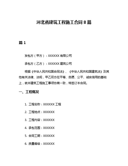 河北省建筑工程施工合同8篇