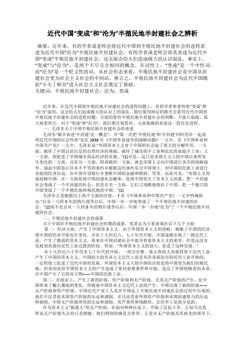 近代中国“变成”和“沦为”半殖民地半封建社会之辨析