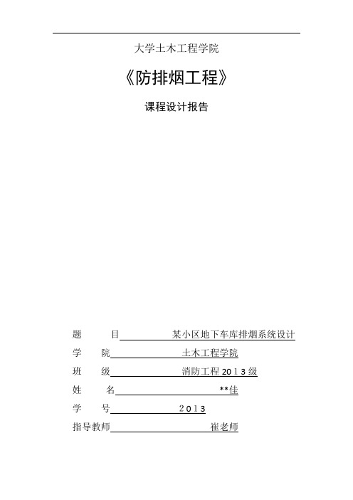 防排烟工程课程设计方案