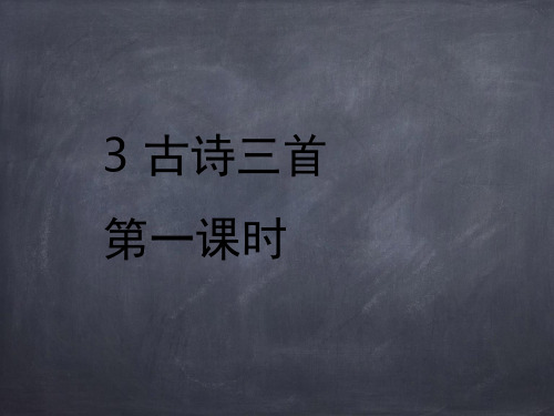 六年级下册语文PPT优质课件-3 古诗三首 人教部编版 (共24页)