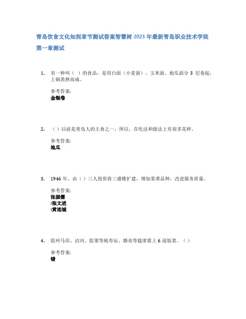 青岛饮食文化知到章节答案智慧树2023年青岛职业技术学院