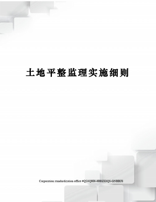 土地平整监理实施细则