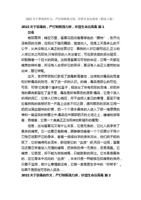 2022关于禁毒的作文，严打制贩强力度，珍惜生命远离毒（精选4篇）