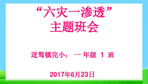 班会防六灾主题班会课程案例