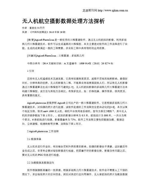 无人机航空摄影数据处理方法探析