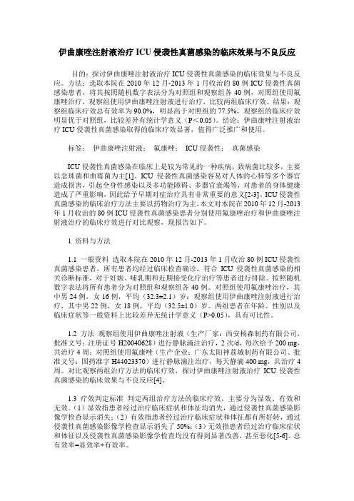 伊曲康唑注射液治疗ICU侵袭性真菌感染的临床效果与不良反应