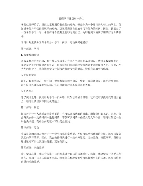 暑假学习计划初一升二