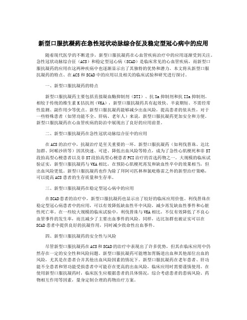 新型口服抗凝药在急性冠状动脉综合征及稳定型冠心病中的应用