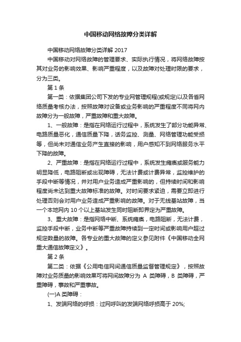 中国移动网络故障分类详解