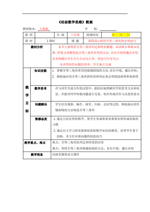 人教版八年级数学 优秀教学设计 利用全等三角形的证明技巧