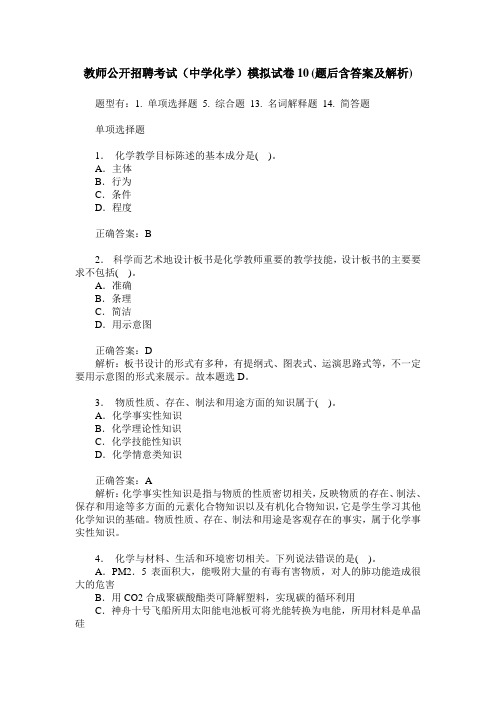 教师公开招聘考试(中学化学)模拟试卷10(题后含答案及解析)