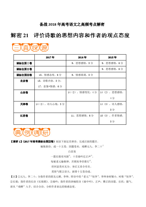 备战2018年高考语文之高频考点解密-解密21 评价诗歌的思想内容和作者的观点态度 含解析