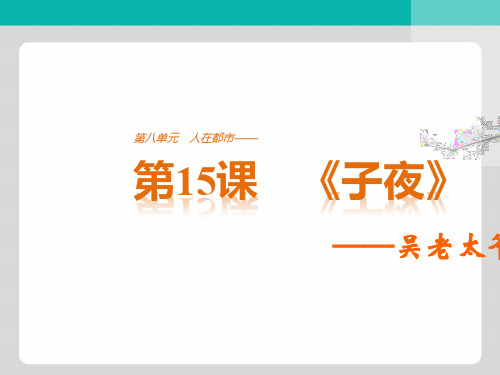 2018版高中语文人教版《中国小说欣赏》课件：第八单元 第15课 《子夜》——吴老太爷进城