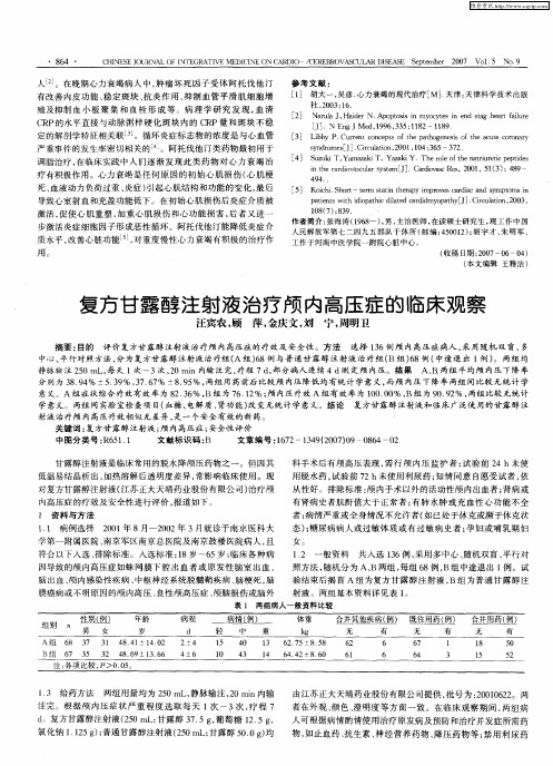 复方甘露醇注射液治疗颅内高压症的临床观察