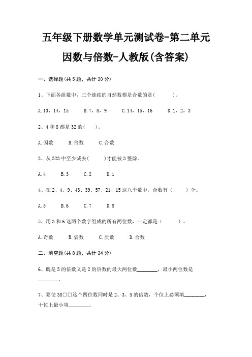 五年级下册数学单元测试卷-第二单元 因数与倍数-人教版(含答案)