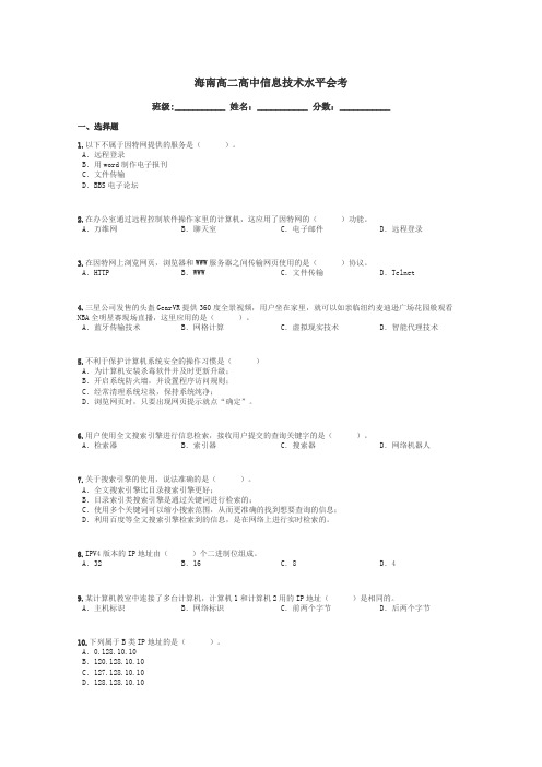 海南高二高中信息技术水平会考带答案解析
