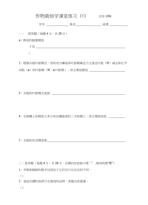 作物栽培学课堂练习2套含答案(大学期末复习试题).doc