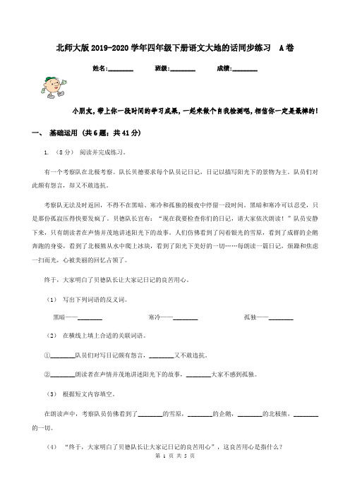 北师大版2019-2020学年四年级下册语文大地的话同步练习  A卷