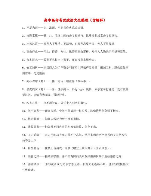 名师教学课件：高中必备高频成语精选含解释