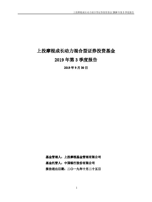 上投成长:上投摩根成长动力混合型证券投资基金2019年第3季度报告