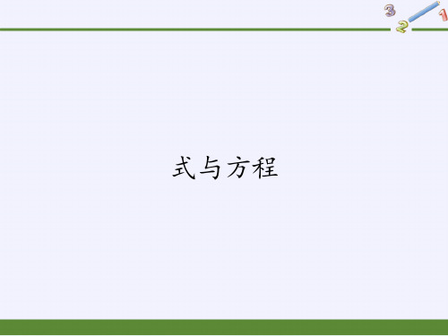 六年级数学下册课件式与方程人教版PPT