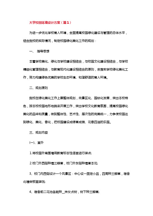 大学校园环境设计方案