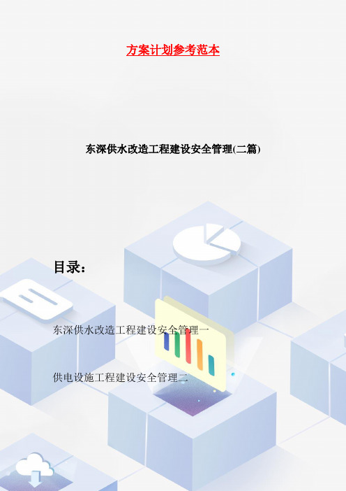 【最新】东深供水改造工程建设安全管理(二篇)