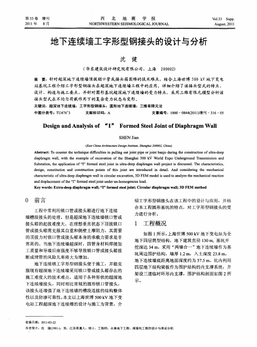 地下连续墙工字形型钢接头的设计与分析