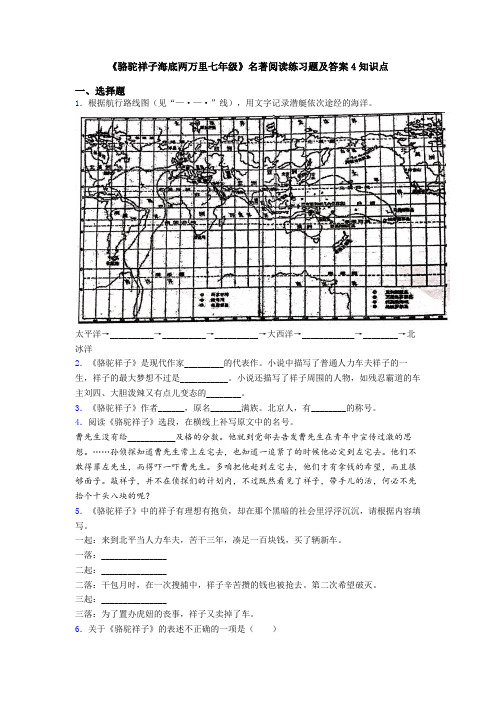 《骆驼祥子海底两万里七年级》名著阅读练习题及答案4知识点