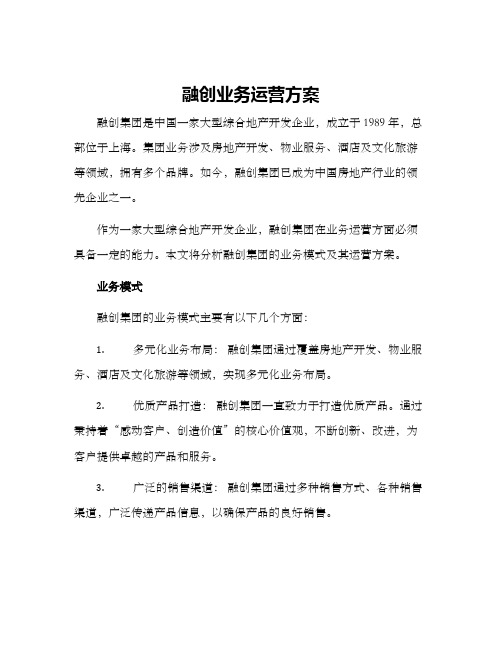 融创业务运营方案