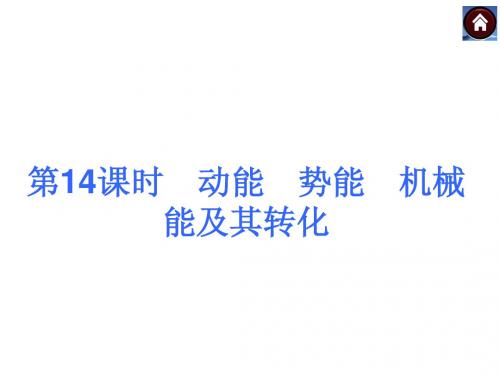 中考物理(沪粤版)总复习课件:第14课时 动能 势能 机械能及其转化