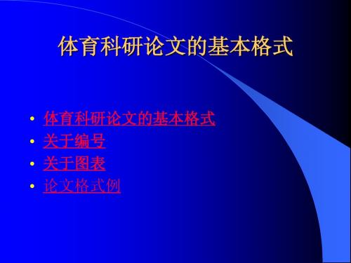 5 体育科研论文的基本格式