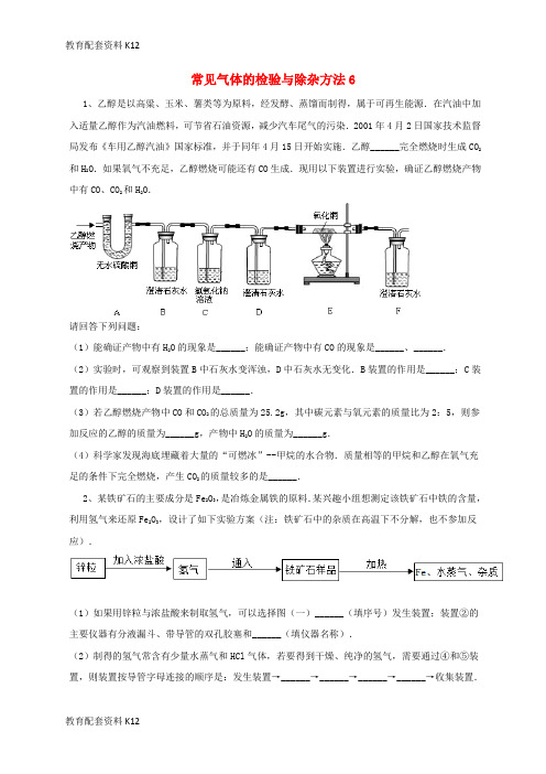 【配套K12】吉林省吉林市中考化学复习练习 常见气体的检验与除杂方法6(无答案) 新人教版