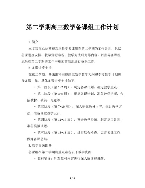 第二学期高三数学备课组工作计划