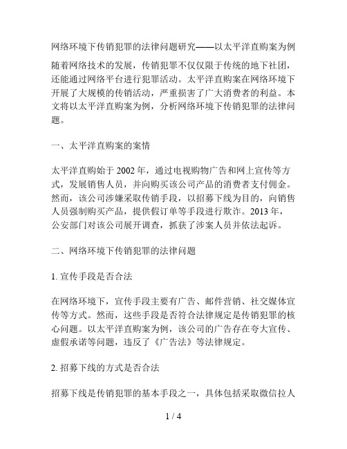 网络环境下传销犯罪的法律问题研究——以太平洋直购案为例