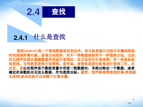 选修1《查找》ppt-高中信息技术省公开课金奖全国赛课一等奖微课获奖PPT课件