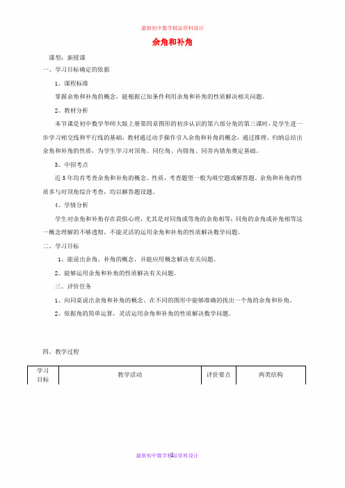 华东师大初中数学七年级上册《4.6.2余角和补角》精品教案 (1)