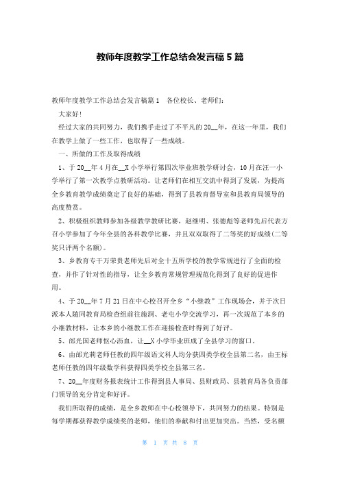 教师年度教学工作总结会发言稿5篇