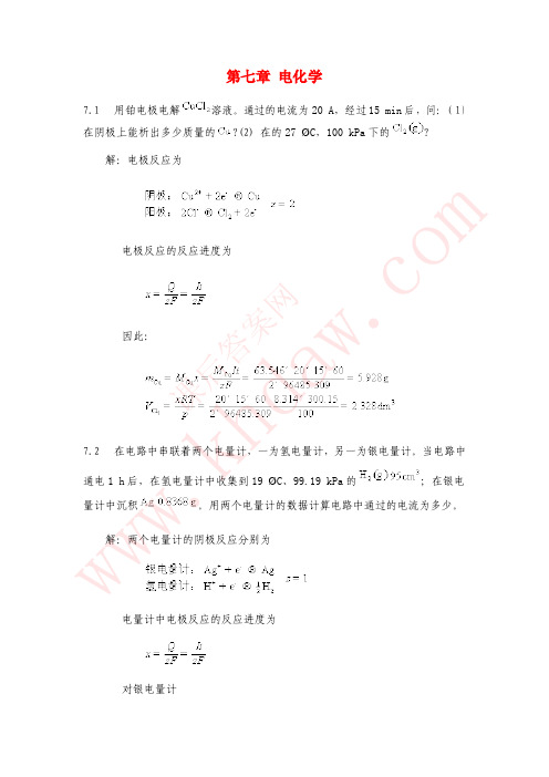 物理化学(天津大学第四版)课后答案 第七章 电化学