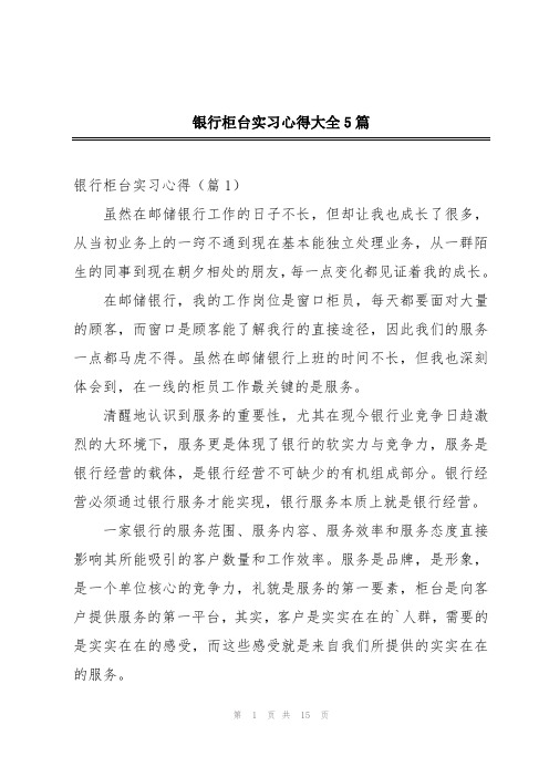 银行柜台实习心得大全5篇