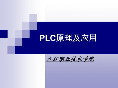 PLC原理及应用(三菱机型)第八章