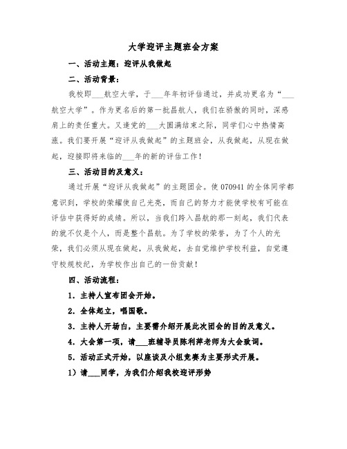 大学迎评主题班会方案（二篇）