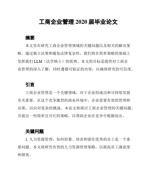 工商企业管理2020届毕业论文