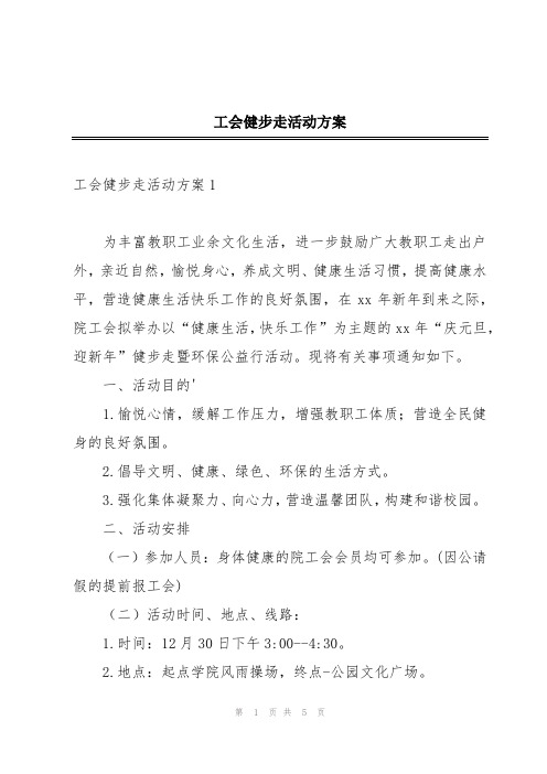 工会健步走活动方案