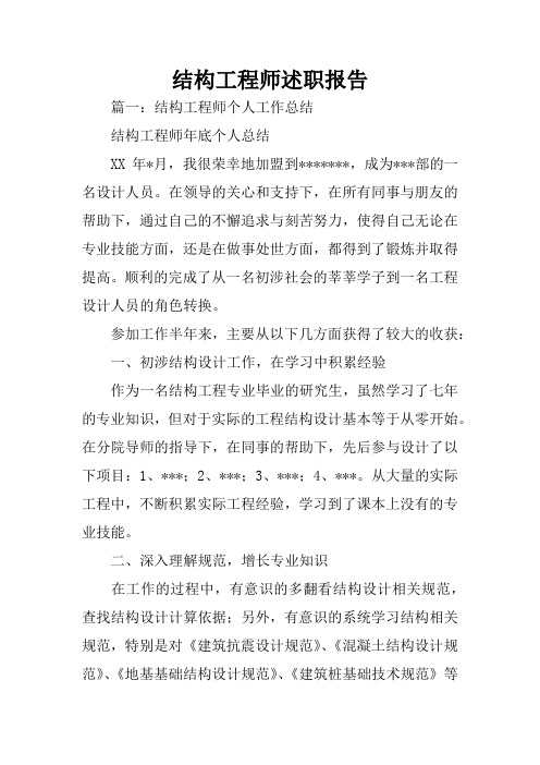 结构工程师述职报告