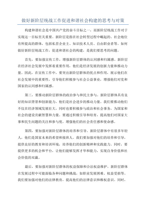 做好新阶层统战工作促进和谐社会构建的思考与对策